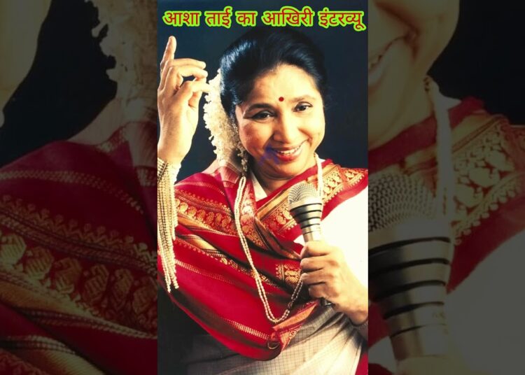 asha ji’s last interview | #youtubeshorts #shortfeed #shorts #ytshorts #ytshortsindia #ashabhosale