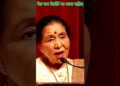 asha ji | #youtubeshorts #shortfeed #shorts #ytshorts #ytshortsindia #ashabhosale