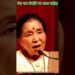 asha ji | #youtubeshorts #shortfeed #shorts #ytshorts #ytshortsindia #ashabhosale