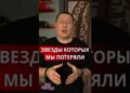 ЗВЕЗДЫ КОТОРЫХ МЫ ПОТЕРЯЛИ
