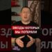 ЗВЕЗДЫ КОТОРЫХ МЫ ПОТЕРЯЛИ