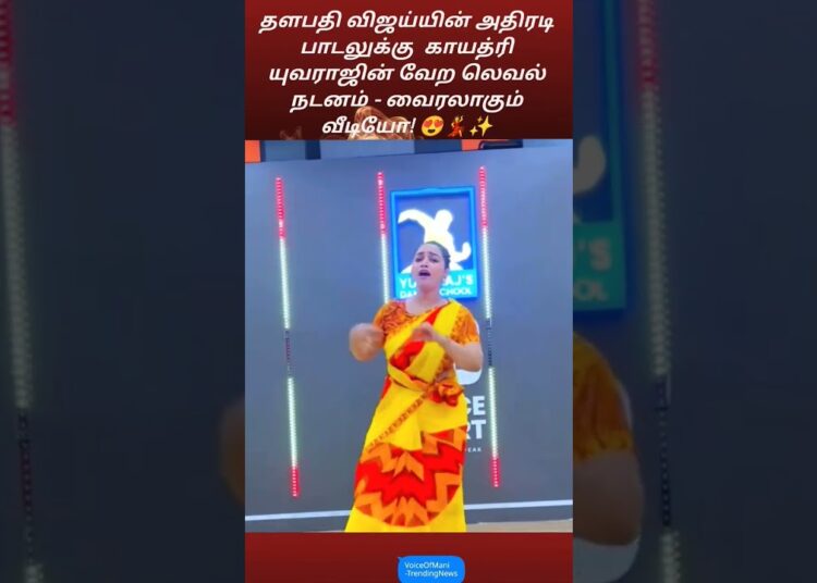 தளபதி பாட்டுக்கு காயத்ரியின் ஆட்டம்! 😍 #GayathriYuvaraj