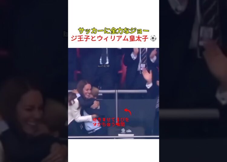 ジョージ王子とウィリアム皇太子、サッカー愛が止まらない ⚽️#PrinceWilliam #ウィリアム皇太子 #ジョージ王子 #王室ファミリー