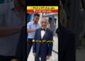 الممثل رفيق بوبكر 😍أحدث ظهور له بـ أناقة جميلة 🥰 🤵 #اخبار_المشاهير #مغاربة_العالم #مشاهير_المغرب
