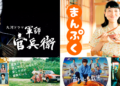 Amados dramas da NHK para transmissão na Netflix em todo o mundo a partir de 22 de junho