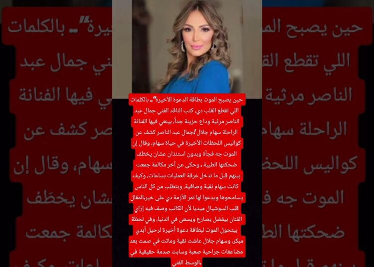 جمال عبد الناصر يكتب: حين يصبح الموت بطاقة الدعوة الأخيرة ويبكي لوداع الفنانه سهام جلال