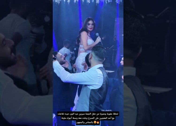 سيرين عبد النور تتفاعل مع معجب على المسرح وتغني معه لحظة لا تُنسى 🔥 #فن_لبناني
