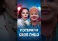 ПОТЕРЯЛИ СВОЁ ЛИЦО?! 5 российских звёзд, которых изуродовала пластика #знаменитости #знайобовсем