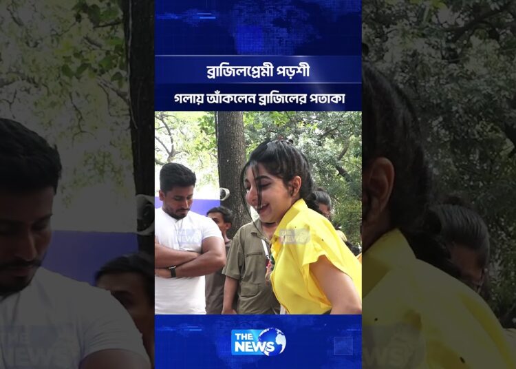 ব্রাজিলপ্রেমী পড়শী – গলায় আঁকলেন ব্রাজিলের পতাকা | The News Entertainment