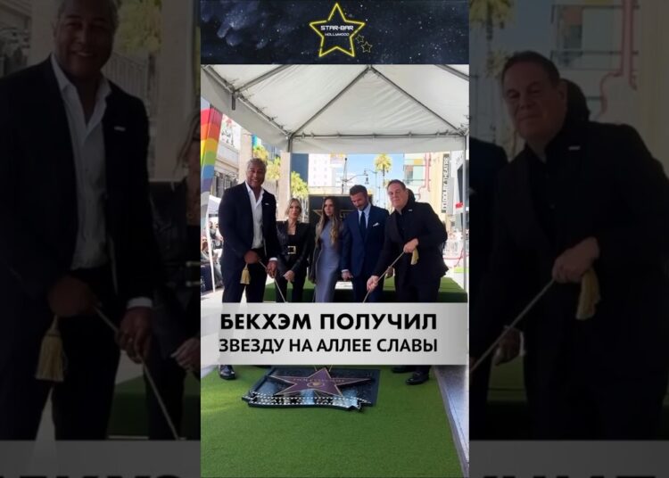 Бекхэм ПЕРВЫЙ футболист получивший звезду на Аллее славы #celebritynews