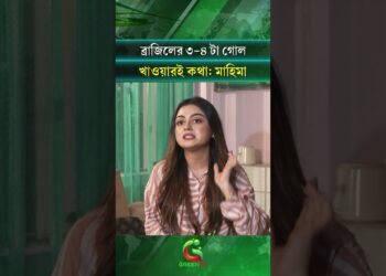 ব্রাজিলের ৩-৪ টা গোল খাওয়ারই কথা মাহিমা
