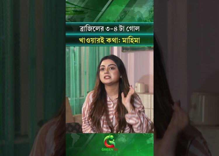 ব্রাজিলের ৩-৪ টা গোল খাওয়ারই কথা মাহিমা