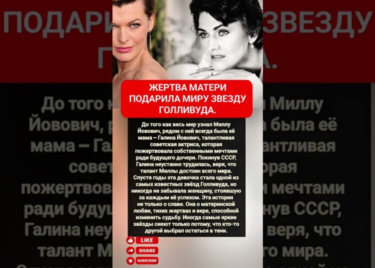 Мать пожертвовала мечтой… И вырастила звезду Голливуда #миллайовович #галинайовович #shorts
