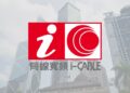 i-CABLE Communications propõe mudança de marca para CTF Media & Entertainment