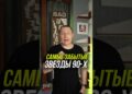 Самые забытые звезды 90 х