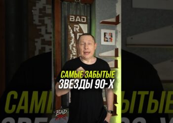 Самые забытые звезды 90 х