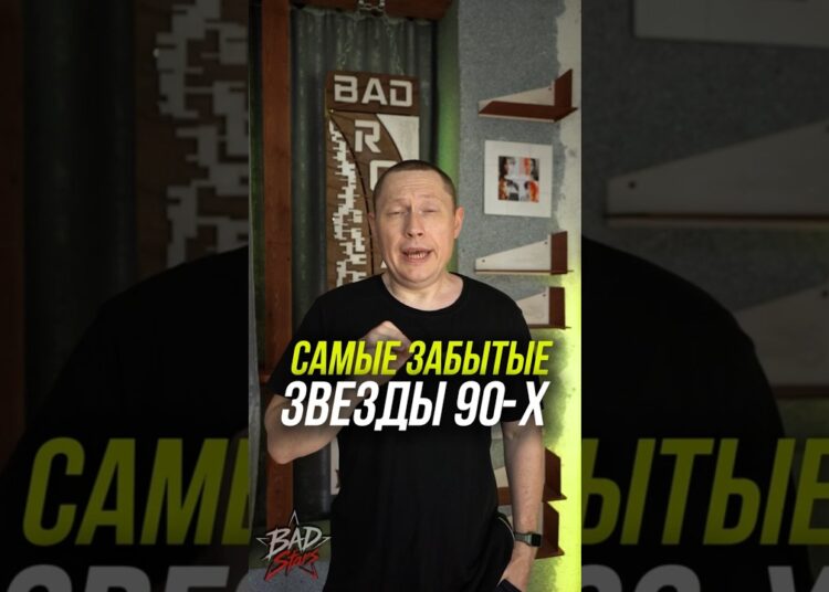 Самые забытые звезды 90 х