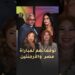 ⚽️ نجوم مصر يكشفون عن توقعاتهم لمباراة الأرجنتين ومصر في مونديال كأس العالم 2026