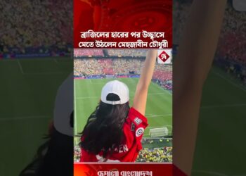 ব্রাজিলের হারের পর উচ্ছ্বাসে মেতে উঠলেন মেহজাবীন চৌধুরী #mehazabienchowdhury #bdactress #brazil