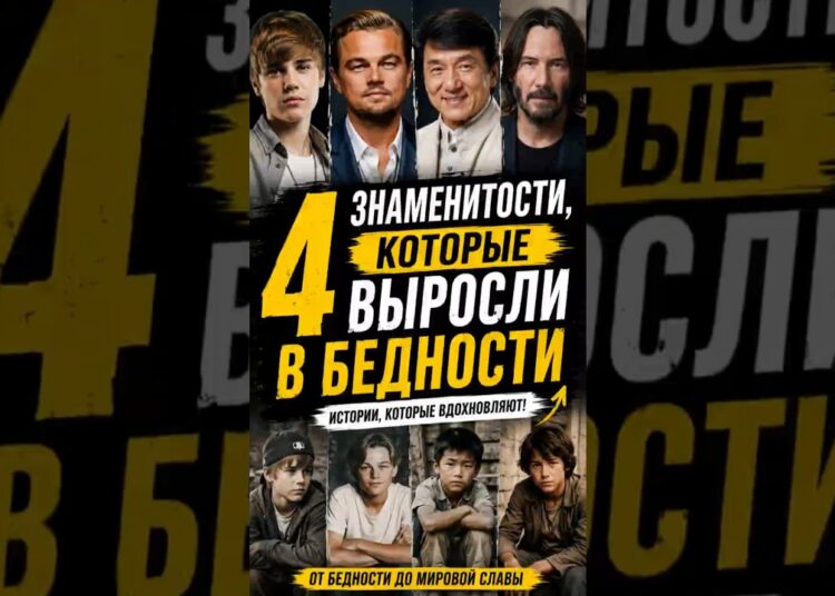 4 мировые звезды, чьё детство было намного тяжелее чем вы думаете #motivation #успех #факты #shorts