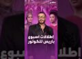 بين أزياء الـ Runway  وإطلالات المشاهير.. أي نجمة لفتت انتباهكم أكثر خلال أسبوع باريس للكوتور؟