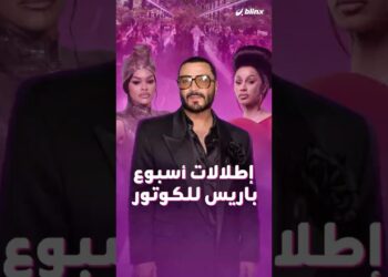 بين أزياء الـ Runway  وإطلالات المشاهير.. أي نجمة لفتت انتباهكم أكثر خلال أسبوع باريس للكوتور؟