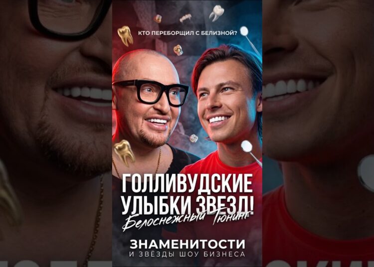 БЕЛОСНЕЖНЫЙ ТЮНИНГ: На что идут звезды ради идеальной улыбки #знаменитости #знайобовсем