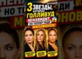 3 звезды которых Голливуд ненавидит, но продолжает терпеть ради миллиардов #motivation #shorts