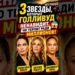 3 звезды которых Голливуд ненавидит, но продолжает терпеть ради миллиардов #motivation #shorts