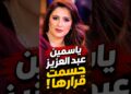ياسمين عبد العزيز حسمت قرارها✨💥#أخبار_المشاهير #ياسمين_عبدالعزيز #ترندات