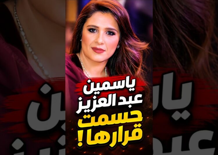 ياسمين عبد العزيز حسمت قرارها✨💥#أخبار_المشاهير #ياسمين_عبدالعزيز #ترندات