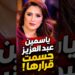 ياسمين عبد العزيز حسمت قرارها✨💥#أخبار_المشاهير #ياسمين_عبدالعزيز #ترندات