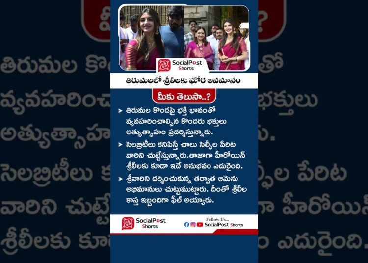శ్రీలీల తిరుమల దర్శనం | #shorts #sreeleela #sreeleelafans #tirumala #tirupati #celebrities #trending