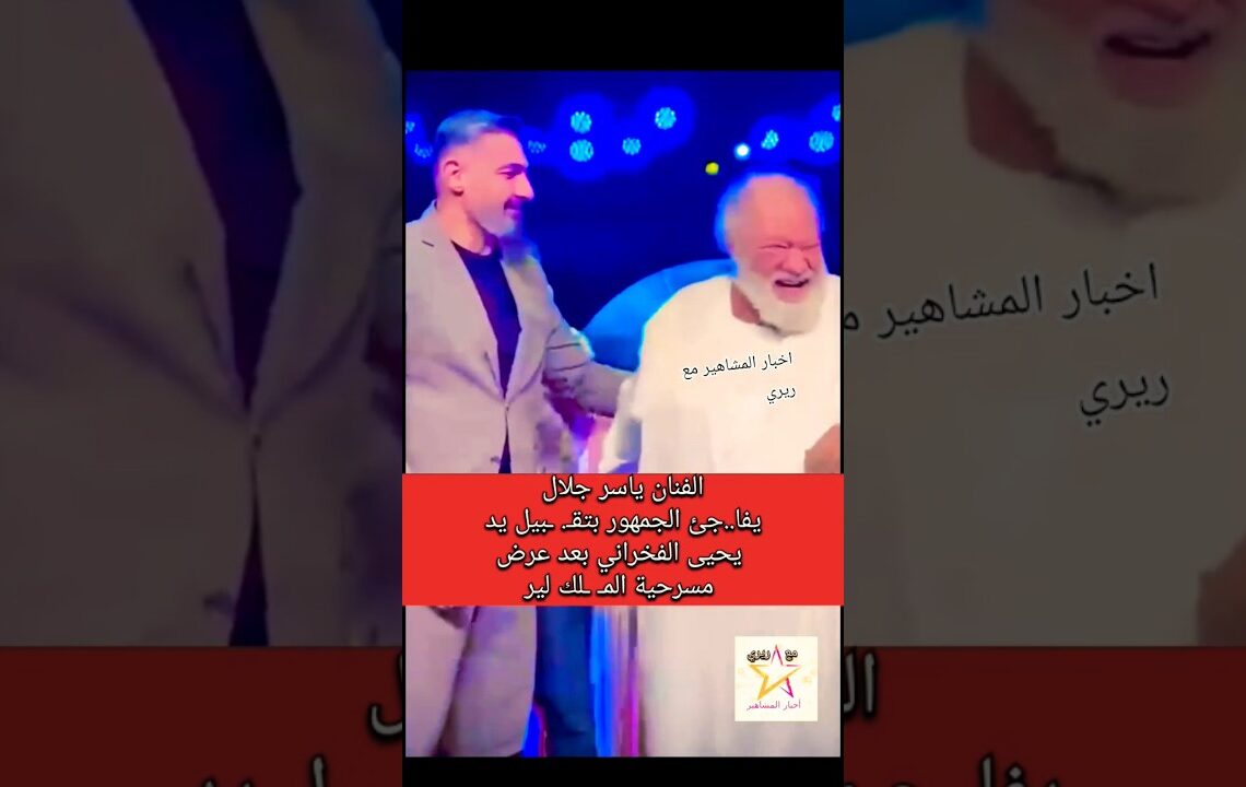 ياسر جلال يقبل يد يحيى الفخراني في عرض مسرحية الملك لير
