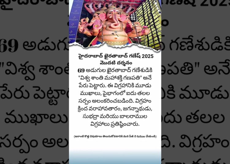 1st Look of Khairatabad Ganesh 2025 | 69 Ft Vishwa Shanti Mahashakti Ganapati